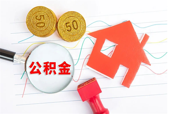 弥勒急用钱怎么把住房公积金取出来（急用钱公积金怎么提现）