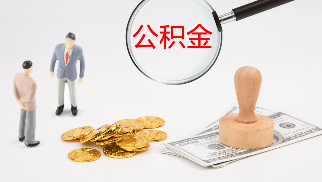 弥勒公积金如何取（怎么取公积金?）