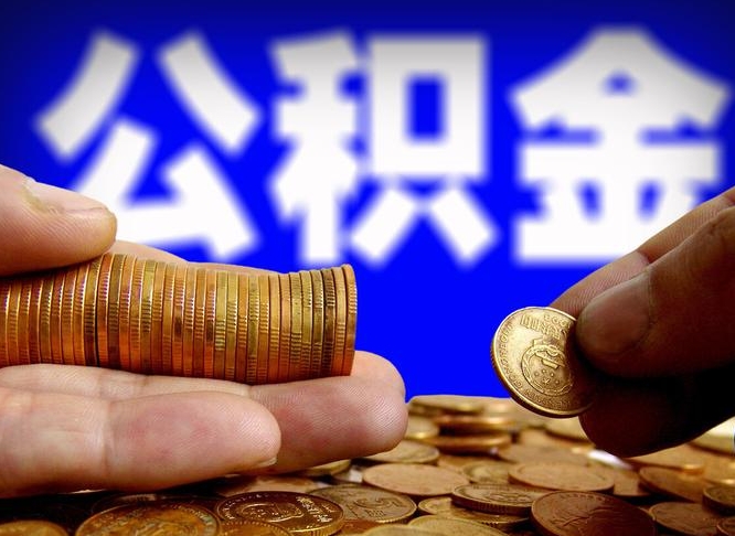 弥勒离职人员如何代提住房公积金（离职怎么代办公积金）